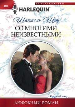Шантель Шоу - Со многими неизвестными - Читать 📖 Читать онлайн 👀 Читаемые книги читать онлайн бесплатно 🔥 booksread-online.com