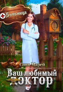 Попаданка в деле, или Ваш любимый доктор (СИ) - Марей Соня - Читать 📖 Читать онлайн 👀 Читаемые книги читать онлайн бесплатно 🔥 booksread-online.com