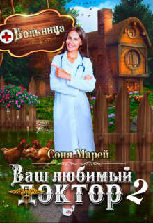 Попаданка в деле, или Ваш любимый доктор - 2 (СИ) - Марей Соня - Читать 📖 Читать онлайн 👀 Читаемые книги читать онлайн бесплатно 🔥 booksread-online.com