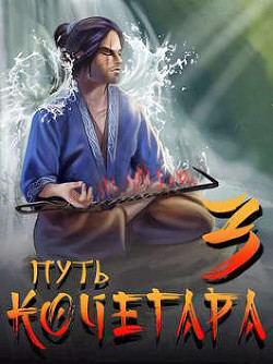Путь Кочегара III (СИ) - Матисов Павел - Читать 📖 Читать онлайн 👀 Читаемые книги читать онлайн бесплатно 🔥 booksread-online.com