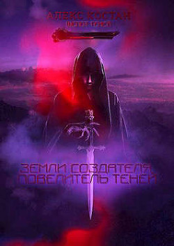 Повелитель Теней (СИ) - Костан Алекс - Читать 📖 Читать онлайн 👀 Читаемые книги читать онлайн бесплатно 🔥 booksread-online.com