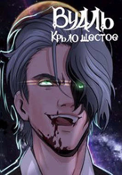 Вуаль. Крыло шестое (СИ) - Соколов Сергей Александрович - Читать | Читать онлайн | Читаемые книги читать онлайн бесплатно | booksread-online.com