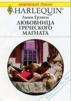 Линн Грэхем - Любовница греческого магната - Читать 📖 Читать онлайн 👀 Читаемые книги читать онлайн бесплатно 🔥 booksread-online.com