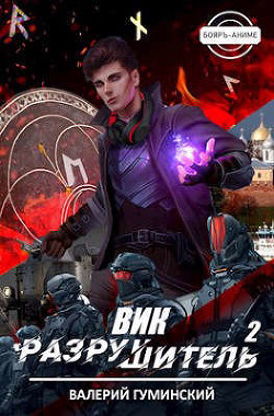 Вик Разрушитель 2 (СИ) - Гуминский Валерий Михайлович - Читать 📖 Читать онлайн 👀 Читаемые книги читать онлайн бесплатно 🔥 booksread-online.com