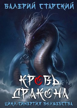 Кровь Дракона (СИ) - Старский Валерий - Читать 📖 Читать онлайн 👀 Читаемые книги читать онлайн бесплатно 🔥 booksread-online.com