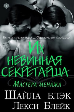 Их невинная секретарша (ЛП) - Блэк Шайла - Читать Читать онлайн Читаемые книги читать онлайн бесплатно booksread-online.com