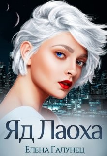 Яд Лаоха (СИ) - Галунец Елена - Читать Читать онлайн Читаемые книги читать онлайн бесплатно booksread-online.com