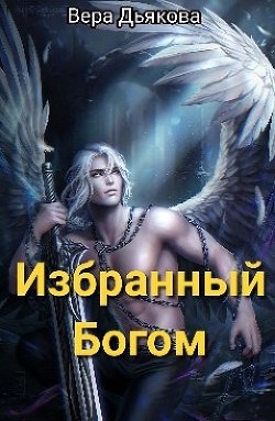 Избранный Богом (СИ) - Дьякова Вера - Читать Читать онлайн Читаемые книги читать онлайн бесплатно booksread-online.com
