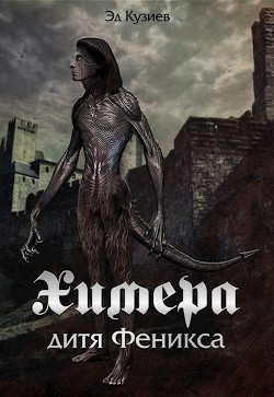 Химера, дитя Феникса (СИ) - Кузиев Эд - Читать | Читать онлайн | Читаемые книги читать онлайн бесплатно | booksread-online.com
