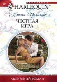 Кэтти Уильямс - Честная игра - Читать 📖 Читать онлайн 👀 Читаемые книги читать онлайн бесплатно 🔥 booksread-online.com