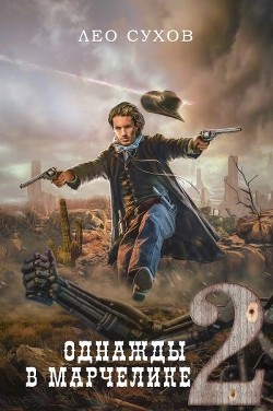 Однажды в Марчелике 2 (СИ) - Сухов Лео - Читать 📖 Читать онлайн 👀 Читаемые книги читать онлайн бесплатно 🔥 booksread-online.com