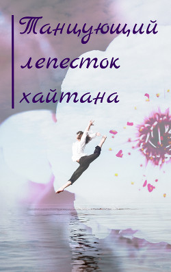Танцующий лепесток хайтана (СИ) - "YeliangHua" - Читать 📖 Читать онлайн 👀 Читаемые книги читать онлайн бесплатно 🔥 booksread-online.com