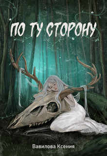 По ту сторону (СИ) - Вавилова Ксения - Читать 📖 Читать онлайн 👀 Читаемые книги читать онлайн бесплатно 🔥 booksread-online.com