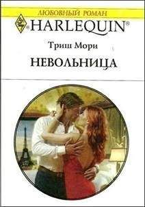 Триш Мори - Невольница - Читать 📖 Читать онлайн 👀 Читаемые книги читать онлайн бесплатно 🔥 booksread-online.com