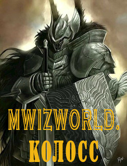 MwizWorld. Колосс (СИ) - Анциферов Акулиус - Читать Читать онлайн Читаемые книги читать онлайн бесплатно booksread-online.com