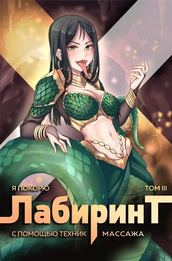 Я покорю Лабиринт с помощью техник массажа. Том 3 (СИ) - Ткачев Андрей Сергеевич "фантаст" - Читать | Читать онлайн | Читаемые книги читать онлайн бесплатно | booksread-online.com