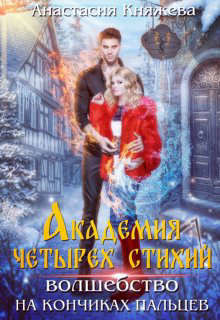 Академия четырех стихий. Волшебство на кончиках пальцев (СИ) - Княжева Анастасия - Читать 📖 Читать онлайн 👀 Читаемые книги читать онлайн бесплатно 🔥 booksread-online.com