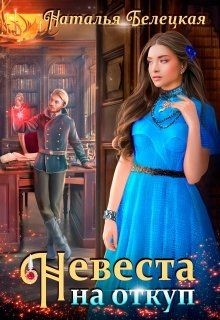 Невеста на откуп (СИ) - Белецкая Наталья - Читать 📖 Читать онлайн 👀 Читаемые книги читать онлайн бесплатно 🔥 booksread-online.com