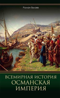 Всемирная история. Османская империя - Евлоев Роман - Читать 📖 Читать онлайн 👀 Читаемые книги читать онлайн бесплатно 🔥 booksread-online.com
