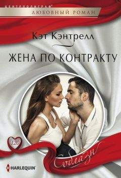 Кэт Кэнтрелл - Жена по контракту - Читать 📖 Читать онлайн 👀 Читаемые книги читать онлайн бесплатно 🔥 booksread-online.com