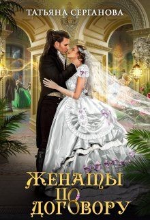 Женаты по договору (СИ) - Серганова Татьяна - Читать 📖 Читать онлайн 👀 Читаемые книги читать онлайн бесплатно 🔥 booksread-online.com