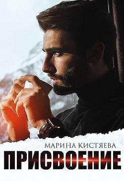 Присвоение (СИ) - Кистяева Марина - Читать 📖 Читать онлайн 👀 Читаемые книги читать онлайн бесплатно 🔥 booksread-online.com