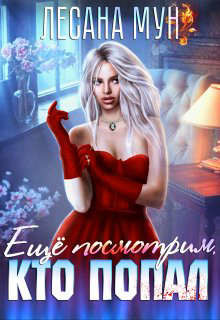 Еще посмотрим, кто попал (СИ) - Мун Лесана - Читать 📖 Читать онлайн 👀 Читаемые книги читать онлайн бесплатно 🔥 booksread-online.com