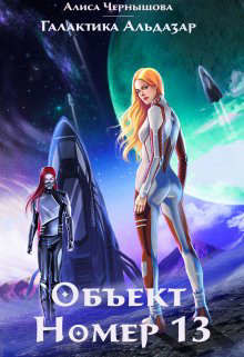 Объект номер 13 (СИ) - Чернышова Алиса - Читать 📖 Читать онлайн 👀 Читаемые книги читать онлайн бесплатно 🔥 booksread-online.com