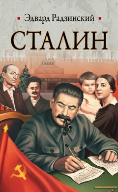 Эдвард Радзинский - Сталин. Жизнь и смерть - Читать 📖 Читать онлайн 👀 Читаемые книги читать онлайн бесплатно 🔥 booksread-online.com