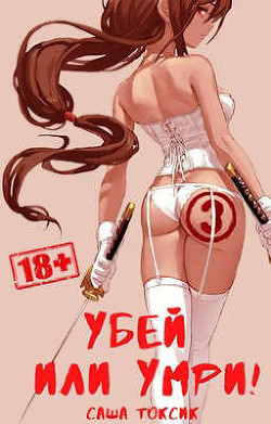 Убей или умри! 3 (СИ) - Токсик Саша - Читать 📖 Читать онлайн 👀 Читаемые книги читать онлайн бесплатно 🔥 booksread-online.com