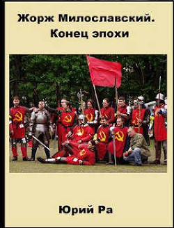 Жорж Милославский. Конец эпохи (СИ) - Ра Юрий - Читать 📖 Читать онлайн 👀 Читаемые книги читать онлайн бесплатно 🔥 booksread-online.com