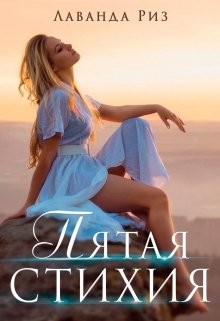 Пятая стихия (СИ) - Риз Лаванда - Читать 📖 Читать онлайн 👀 Читаемые книги читать онлайн бесплатно 🔥 booksread-online.com