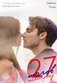 27 шагов навстречу (СИ) - Тоин Дарья - Читать 📖 Читать онлайн 👀 Читаемые книги читать онлайн бесплатно 🔥 booksread-online.com