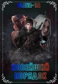 Новейший порядок (СИ) - "slava-1a" - Читать | Читать онлайн | Читаемые книги читать онлайн бесплатно | booksread-online.com