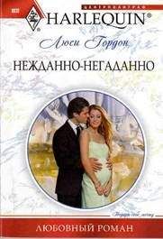 Люси Гордон - Нежданно-негаданно - Читать 📖 Читать онлайн 👀 Читаемые книги читать онлайн бесплатно 🔥 booksread-online.com