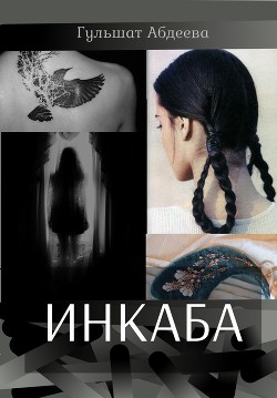 Инкаба (СИ) - Абдеева Гульшат - Читать Читать онлайн Читаемые книги читать онлайн бесплатно booksread-online.com