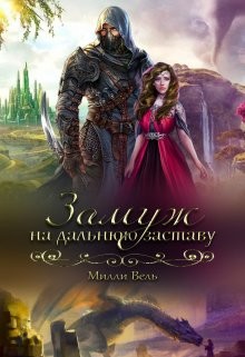 Замуж на дальнюю заставу (СИ) - Вель Милли - Читать 📖 Читать онлайн 👀 Читаемые книги читать онлайн бесплатно 🔥 booksread-online.com