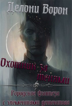 Охотник за тенями (СИ) - Ворон Делони - Читать 📖 Читать онлайн 👀 Читаемые книги читать онлайн бесплатно 🔥 booksread-online.com