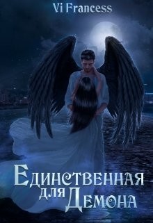 Единственная для Демона (СИ) - "Vi Francess" - Читать | Читать онлайн | Читаемые книги читать онлайн бесплатно | booksread-online.com