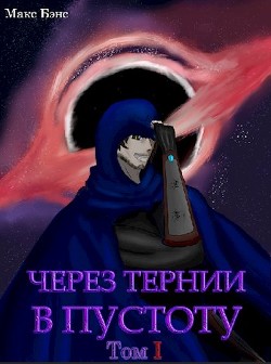 Через тернии в Пустоту (СИ) - Бэнс Макс - Читать Читать онлайн Читаемые книги читать онлайн бесплатно booksread-online.com