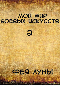 Мой мир боевых искусств 2 (СИ) - "Фея Луны" - Читать | Читать онлайн | Читаемые книги читать онлайн бесплатно | booksread-online.com