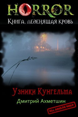 Узники Кунгельва (СИ) - Ахметшин Дмитрий - Читать 📖 Читать онлайн 👀 Читаемые книги читать онлайн бесплатно 🔥 booksread-online.com