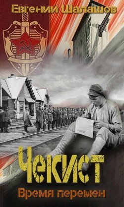 Время перемен (СИ) - Шалашов Евгений Васильевич - Читать 📖 Читать онлайн 👀 Читаемые книги читать онлайн бесплатно 🔥 booksread-online.com