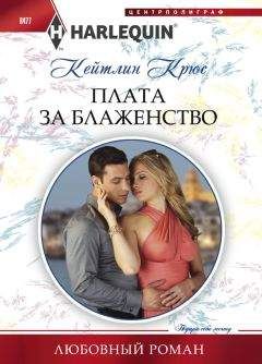 Кейтлин Крюс - Плата за блаженство - Читать 📖 Читать онлайн 👀 Читаемые книги читать онлайн бесплатно 🔥 booksread-online.com