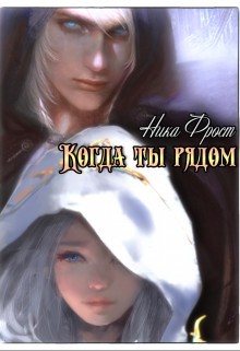 Когда ты рядом (СИ) - Фрост Ника - Читать 📖 Читать онлайн 👀 Читаемые книги читать онлайн бесплатно 🔥 booksread-online.com
