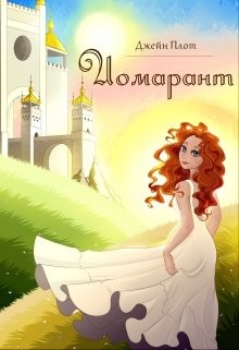 Иомарант (СИ) - Плот Джейн - Читать Читать онлайн Читаемые книги читать онлайн бесплатно booksread-online.com