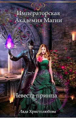 Невеста принца (СИ) - Христолюбова Лада - Читать 📖 Читать онлайн 👀 Читаемые книги читать онлайн бесплатно 🔥 booksread-online.com