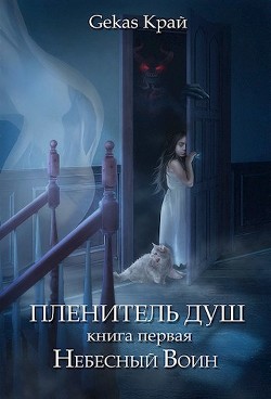 Небесный Воин (СИ) - Край Gekas - Читать 📖 Читать онлайн 👀 Читаемые книги читать онлайн бесплатно 🔥 booksread-online.com