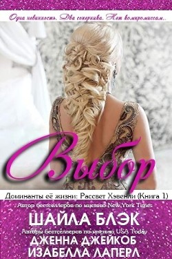 Выбор (ЛП) - Блэк Шайла - Читать Читать онлайн Читаемые книги читать онлайн бесплатно booksread-online.com