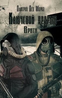 Врата (СИ) - "Дмитрий Дед Мороз" - Читать Читать онлайн Читаемые книги читать онлайн бесплатно booksread-online.com